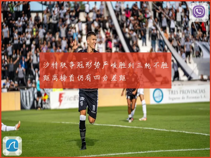 沙特联争冠形势严峻胜利三轮不胜距离榜首仍有四分差距
