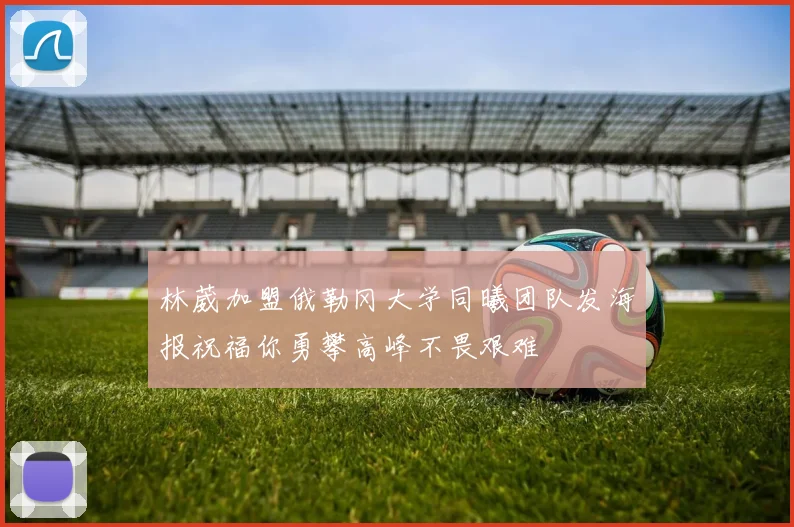 林葳加盟俄勒冈大学同曦团队发海报祝福你勇攀高峰不畏艰难