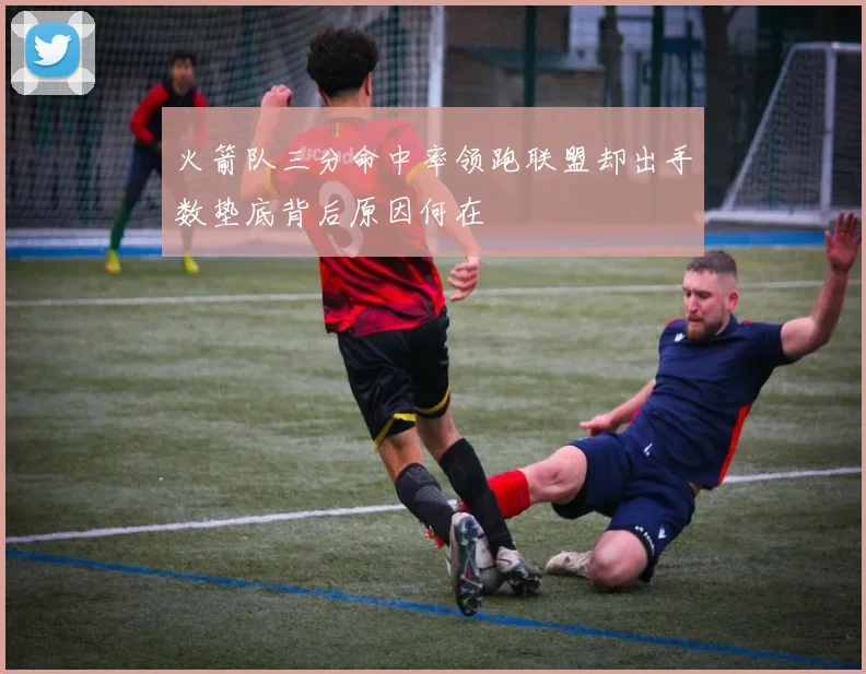 火箭队三分命中率领跑联盟却出手数垫底背后原因何在