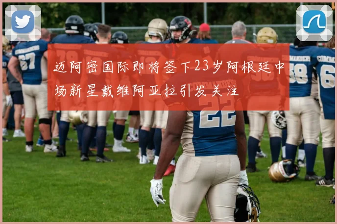 迈阿密国际即将签下23岁阿根廷中场新星戴维阿亚拉引发关注