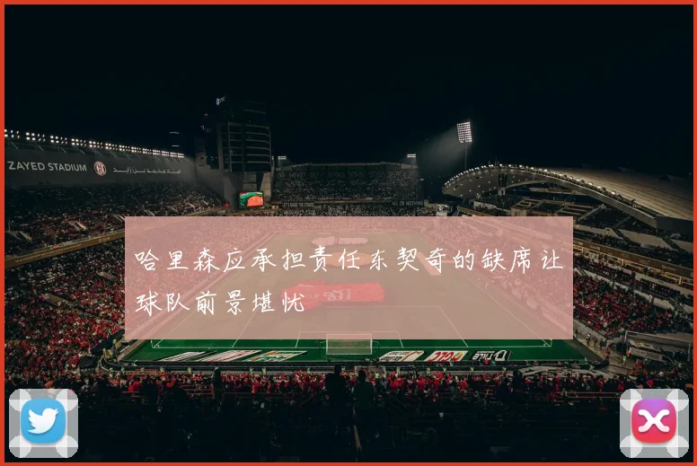 哈里森应承担责任东契奇的缺席让球队前景堪忧