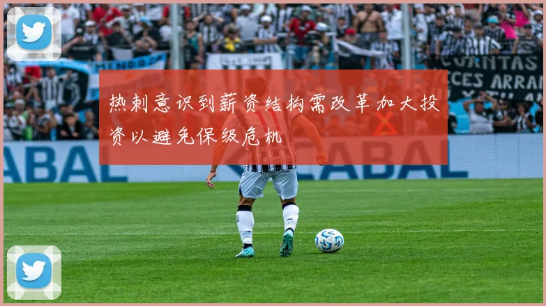 热刺意识到薪资结构需改革加大投资以避免保级危机