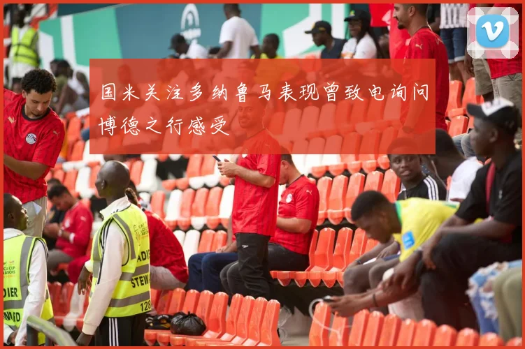 国米关注多纳鲁马表现曾致电询问博德之行感受